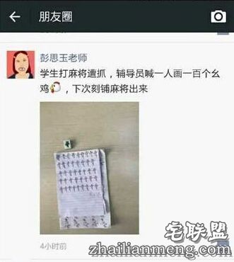 搓麻被抓罚画幺鸡，寝室女生一人一百遍