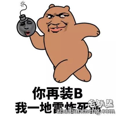 搞笑趣图:你在装B 我一地雷炸死你！