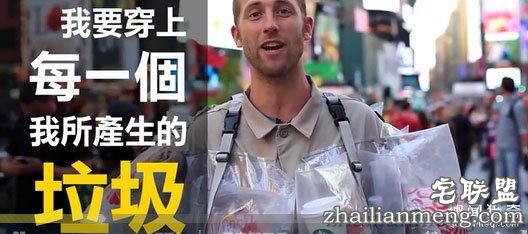 生活垃圾有多惊人 美行动实验家以身试垃圾30天垃圾呼吁环保2