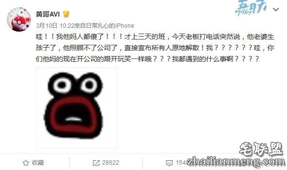 奇葩离职经历！上班3天..老板老婆生孩子宣布公司原地解散