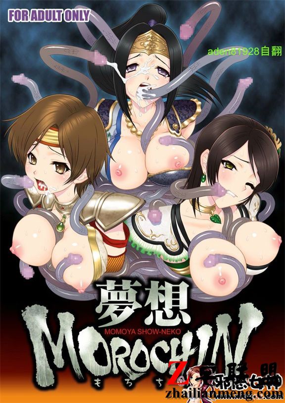 日本邪恶少女漫画之 想MOROCHIN ( 双OROCHI)