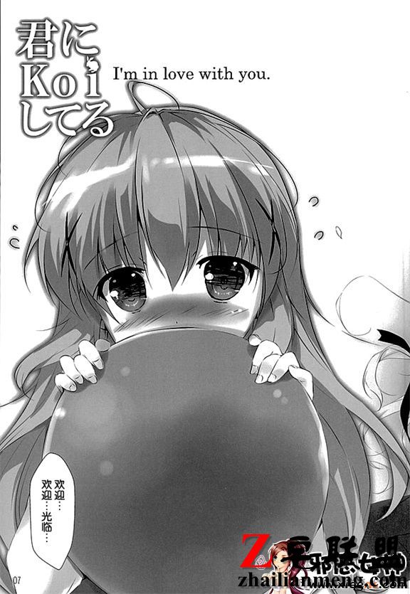 日本邪恶少女漫画之君にkoiしてる