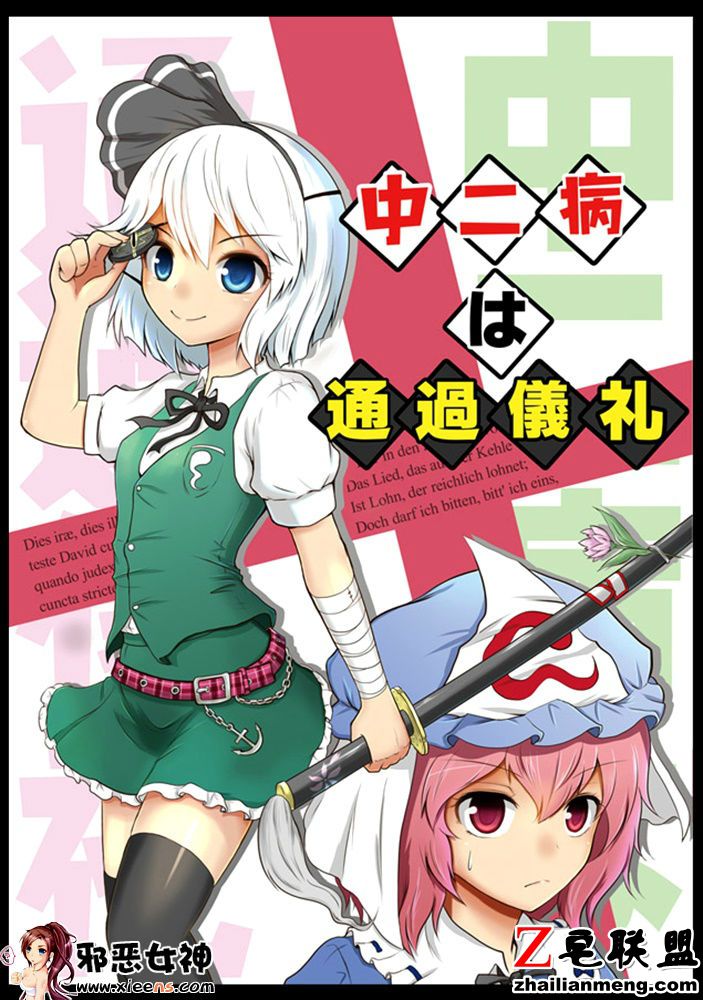 日本邪恶18禁漫画之中二病通过礼仪