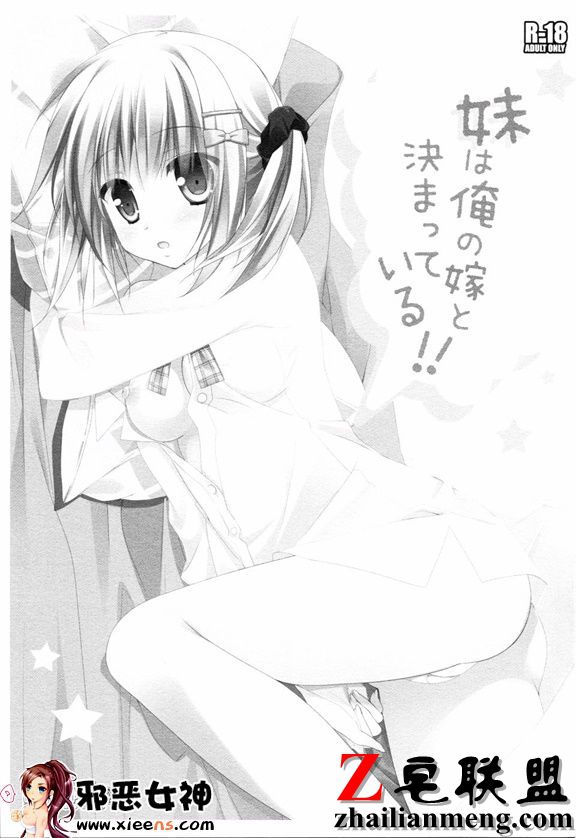 日本邪恶少女漫画之妹妹决定我老婆了！