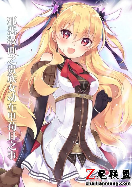 邪恶漫画之贵族女动车里荀且之事