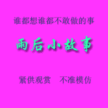 雨后小故事邪恶动态图