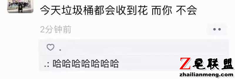 段子：据说今天是西方的情人节？图片