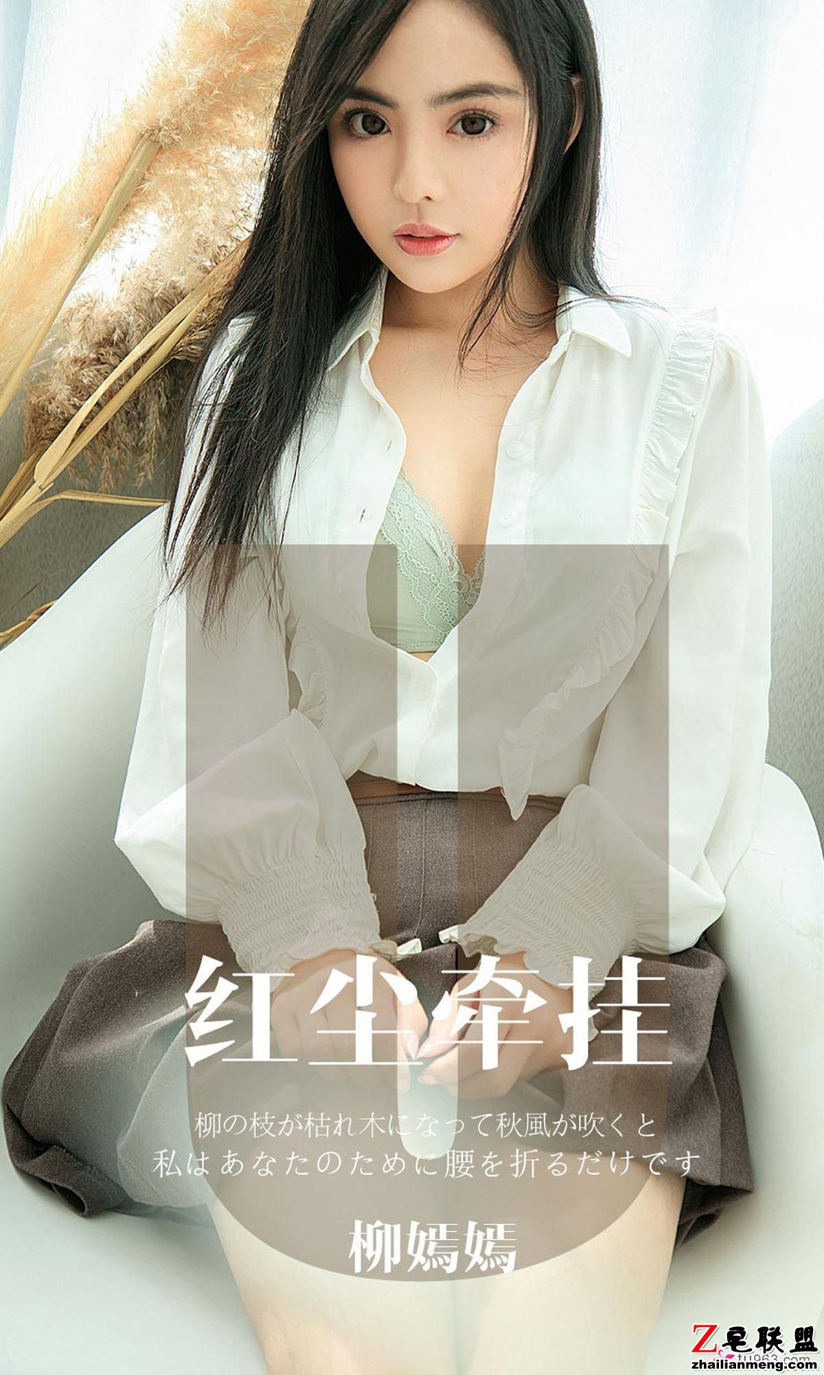 [Ugirls<a href=https://www.zhailm.com/e/tags/?tagname=%5B%E7%88%B1%E5%B0%A4%E7%89%A9%E5%B0%A4%E6%9E%9C%E5%9C%88%5D target=_blank class=infotextkey>爱尤物</a>] NO.1641 红尘牵挂 柳嫣嫣