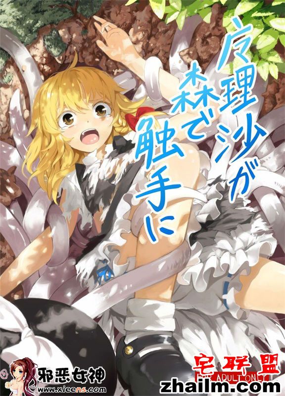 <a href=https://www.zhailm.com/e/tags/?tagname=%E9%82%AA%E6%81%B6 target=_blank class=infotextkey>邪恶</a>帝<a href=https://www.zhailm.com/e/tags/?tagname=%E6%BC%AB%E7%94%BB target=_blank class=infotextkey>漫画</a>,邪恶道大全集acg,邪恶道大全集全彩,邪恶帮,邪恶岛,邪恶吧,好看的本子 <a href=https://www.zhailm.com/e/tags/?tagname=%E6%97%A5%E6%9C%AC target=_blank class=infotextkey>日本</a>邪恶18禁漫画之魔理在森林里的触手
