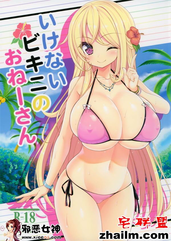 <a href=https://www.zhailm.com/e/tags/?tagname=%E9%82%AA%E6%81%B6 target=_blank class=infotextkey>邪恶</a>帝<a href=https://www.zhailm.com/e/tags/?tagname=%E6%BC%AB%E7%94%BB target=_blank class=infotextkey>漫画</a>,邪恶道大全集acg,邪恶道大全集全彩,邪恶帮,邪恶岛,邪恶吧,全彩acg 工口漫画之不可以穿比基尼的啊―先生