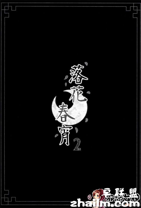 邪恶帝漫画,邪恶道大全集acg,邪恶道大全集全彩,邪恶帮,邪恶岛,邪恶吧,邪恶全彩漫画 日本邪恶少女漫画之落花春宵 2