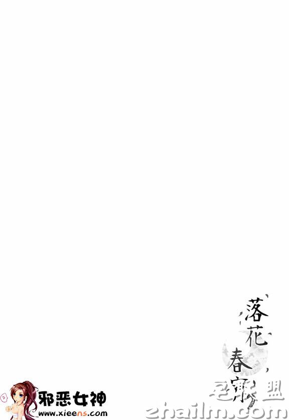 邪恶帝漫画,邪恶道大全集acg,邪恶道大全集全彩,邪恶帮,邪恶岛,邪恶吧,邪恶全彩漫画 日本邪恶少女漫画之落花春宵 2