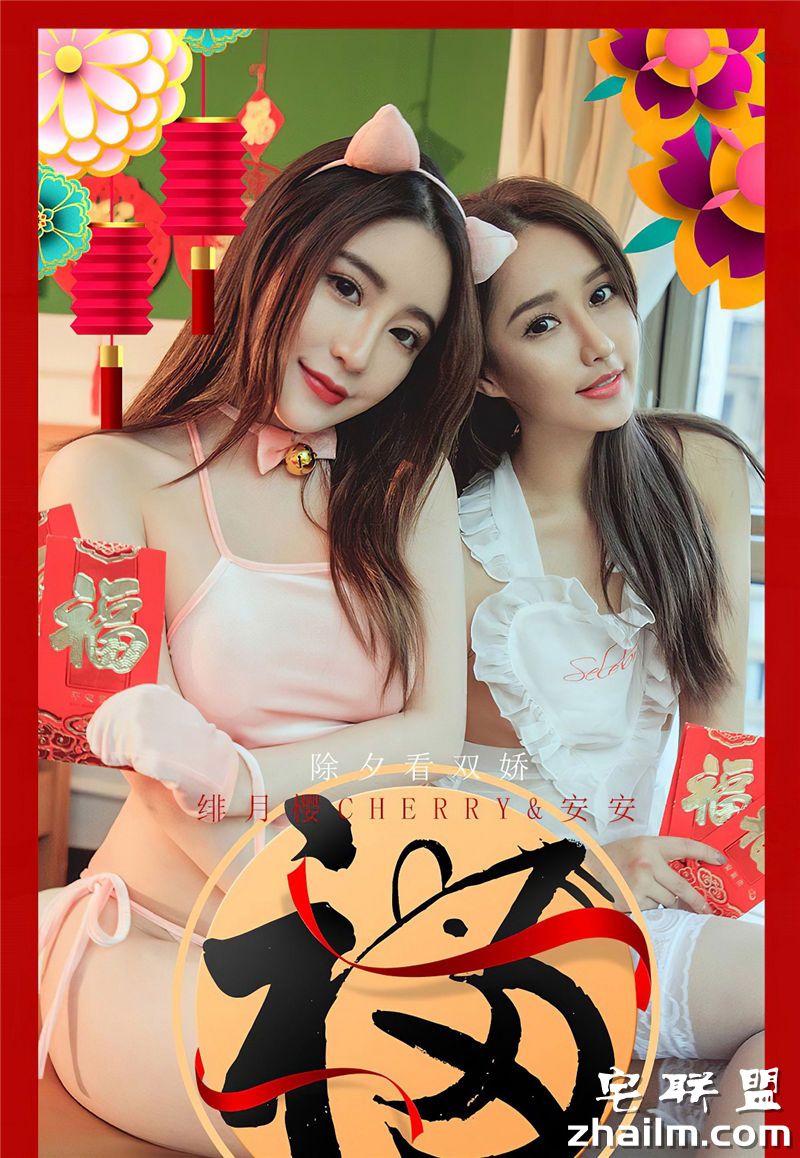 [UGirlsAPP]<a href=https://www.zhailm.com/e/tags/?tagname=%5B%E7%88%B1%E5%B0%A4%E7%89%A9%E5%B0%A4%E6%9E%9C%E5%9C%88%5D target=_blank class=infotextkey>爱尤物</a> No.1710 绯月樱Cherry&安安 除夕看双娇(2)